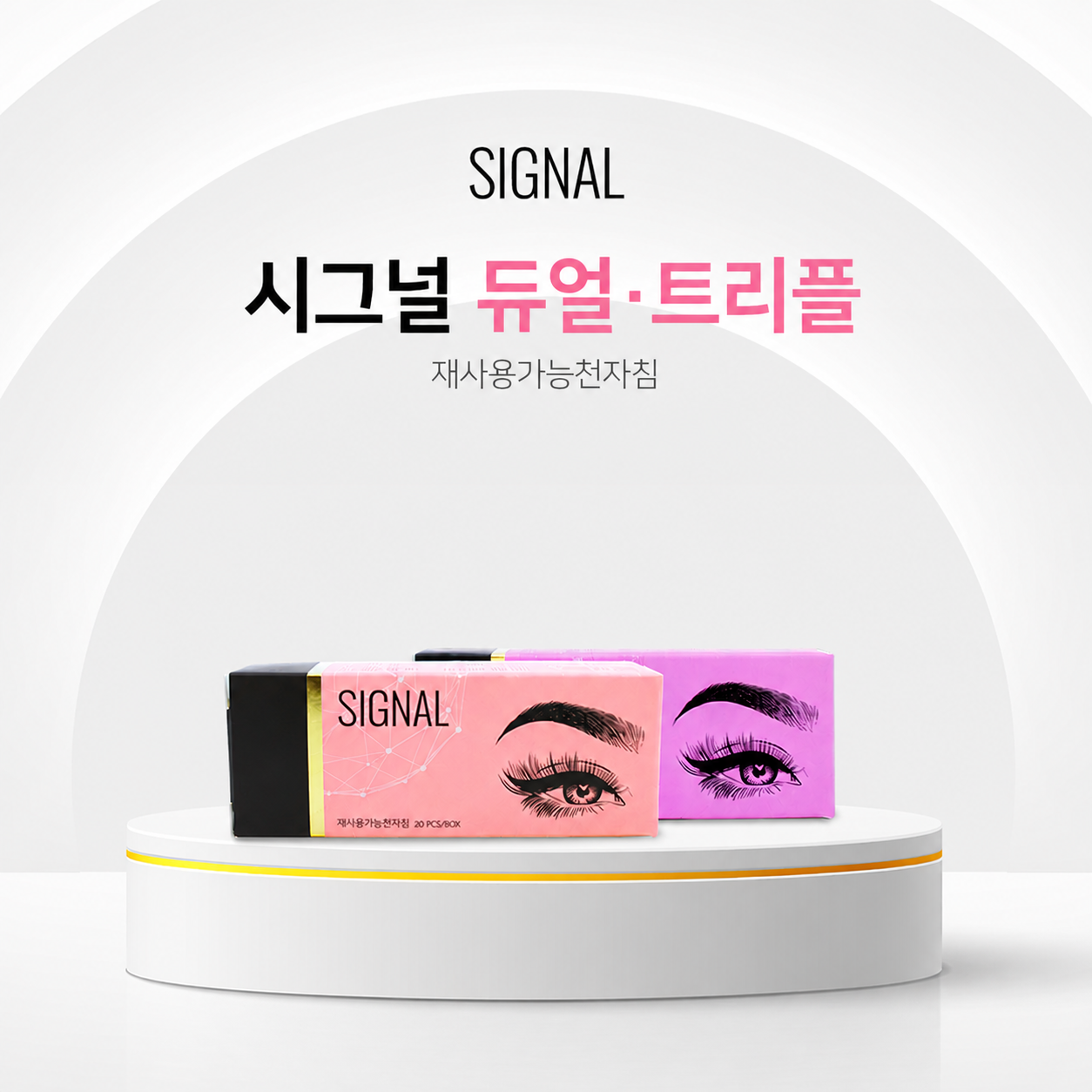 [시그널] 듀얼·트리플 니들 P